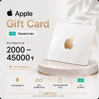 Подарочная карта Apple ID (Казахстан) 2000-45000 ₸ [АВТОВЫДАЧА]