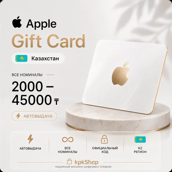Подарочная карта Apple ID (Казахстан) 2000-45000 ₸ [АВТОВЫДАЧА]