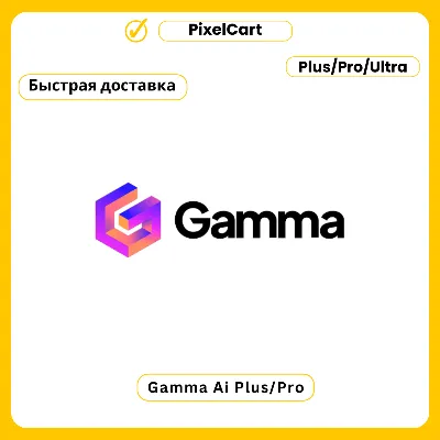 GAMMA APP AI PLUS | PRO ПОДПИСКА БЫСТРО