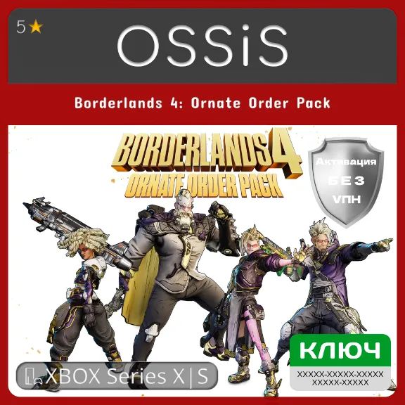 КЛЮЧ Borderlands 4 Ornate Order Pack XBOX Код