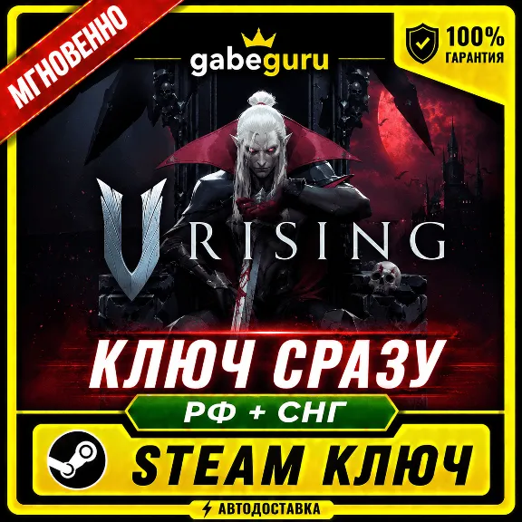 V RISING • БЕЗ КОМИССИИ • STEAM КЛЮЧ