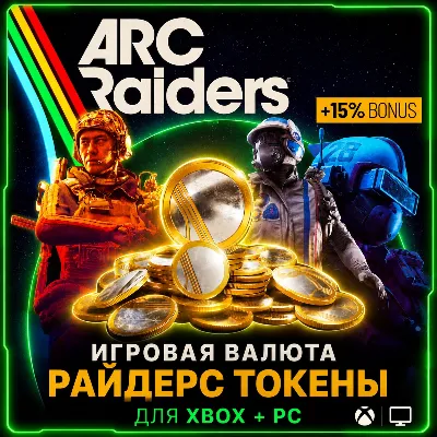 Игровая валюта ARC Raiders - Токены (XBOX + PC)