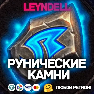 Россия\РБ\Глобал🔴Hearthstone Рунические камни🔥Battle.net