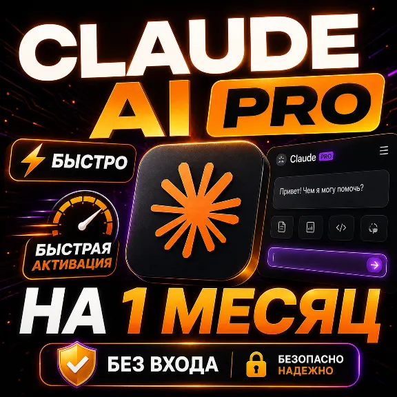 CLAUDE AI PRO/MAX 5/MAX 20 НА 1 МЕСЯЦ!