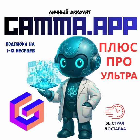 ГАММА.ПРИЛОЖЕНИЕ AI PLUS | ПРО ПОДПИСКА