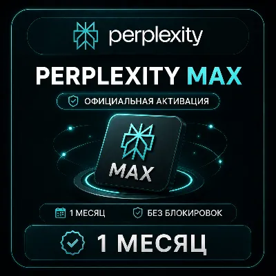 Perplexity Max 1 МЕСЯЦ – ОФИЦИАЛЬНАЯ АКТИВАЦИЯ | БЕЗ БЛОКИРОВОК