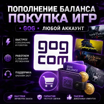ПОПОЛНЕНИЕ БАЛАНСА • ПОКУПКА ИГР •「GOG」ЛЮБОЙ АККАУНТ