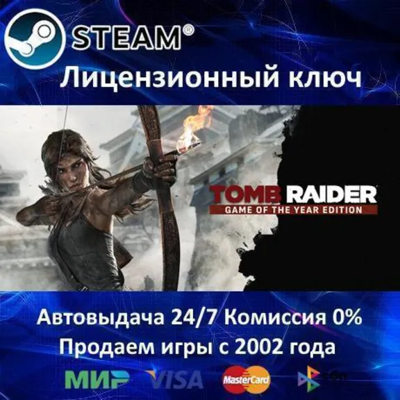 ✅Tomb Raider GOTY Edition✔️Steam⭐Ключ Активации🔑РФ+СНГ+МИР✔️АКЦИЯ🎁0% Карты💳