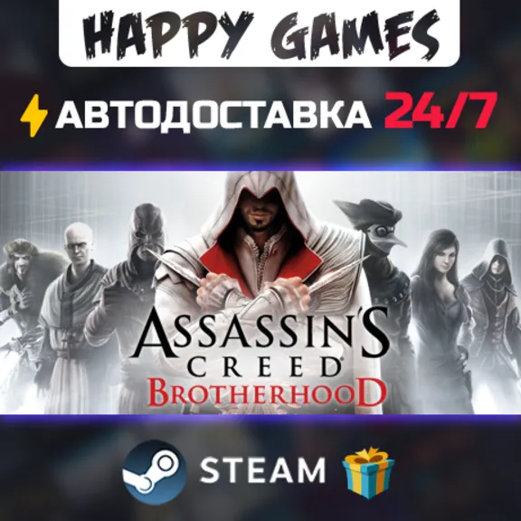 Assassin&acute;s Creed Brotherhood STEAM АВТОДОСТАВКА