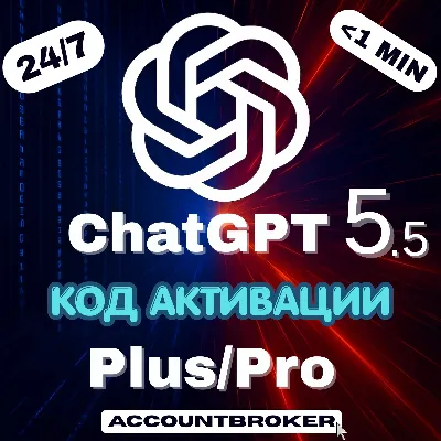 [24/7] ChatGPT 6.1+ 6 1M | PLUS | GO | PRO 5X / 20X | Код Активации | Авто Доставка