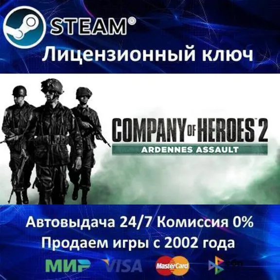 ✅Company of Heroes 2 Ardennes Assault✔️Steam⭐Ключ Активации🔑РФ+СНГ✔️АКЦИЯ🎁0% Карты