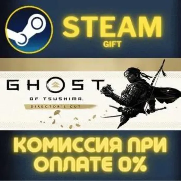 Ghost of Tsushima DIRECTOR&acute;S CUT STEAM GIFT СТИМ ГИФТ ПК АВТОДОСТАВКА ПОДАРОК