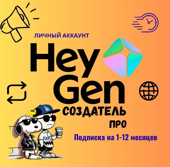 Подписка на создание видео в HeyGen AI (1–12 месяцев, тарифы Creator и Pro) | Полная