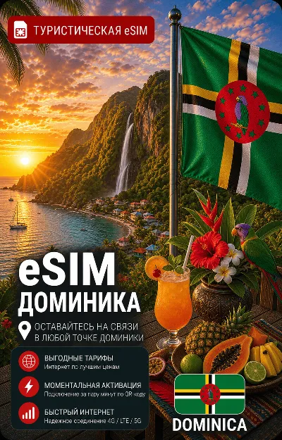 eSIM ДОМИНИКА | МОБИЛЬНЫЙ ИНТЕРНЕТ БЕЗ РОУМИНГА