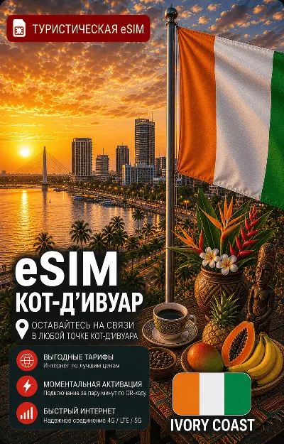 eSIM КОТ-Д&acute;ИВУАР | МОБИЛЬНЫЙ ИНТЕРНЕТ БЕЗ РОУМИНГА