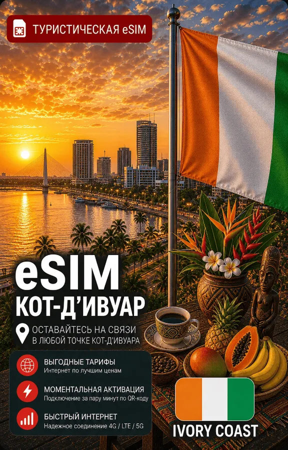 eSIM КОТ-Д&acute;ИВУАР | МОБИЛЬНЫЙ ИНТЕРНЕТ БЕЗ РОУМИНГА