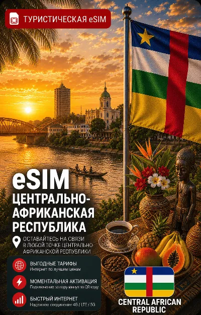 eSIM ЦАР | МОБИЛЬНЫЙ ИНТЕРНЕТ БЕЗ РОУМИНГА