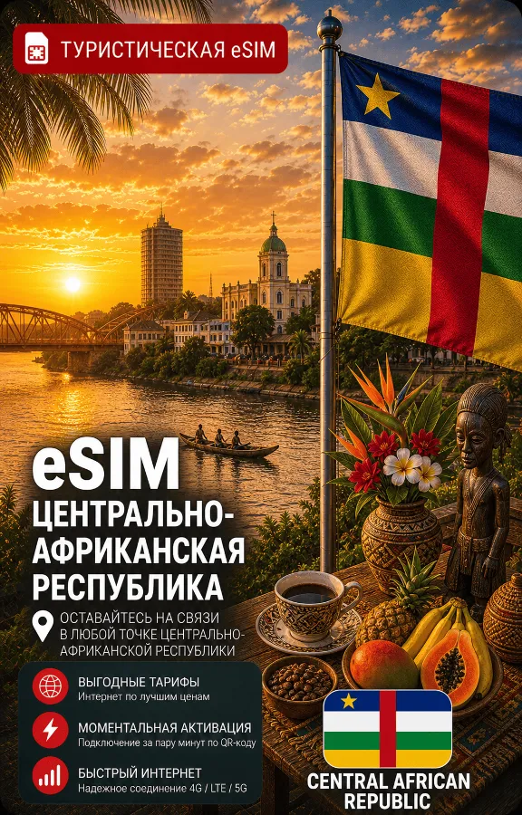 eSIM ЦАР | МОБИЛЬНЫЙ ИНТЕРНЕТ БЕЗ РОУМИНГА