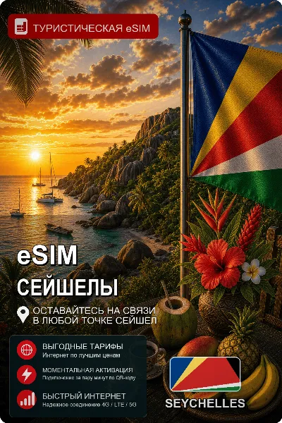 eSIM СЕЙШЕЛЫ | МОБИЛЬНЫЙ ИНТЕРНЕТ БЕЗ РОУМИНГА