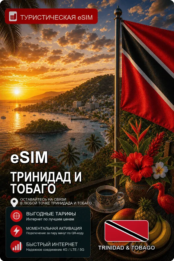 eSIM ТРИНИДАД И ТОБАГО | МОБИЛЬНЫЙ ИНТЕРНЕТ БЕЗ РОУМИНГА
