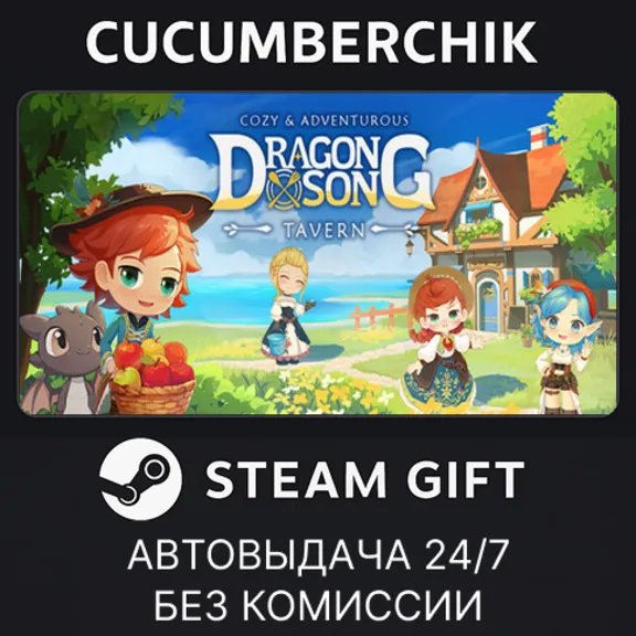 Dragon Song Tavern: Cozy & Adventure✅STEAM GIFT AUTO✅RU+World
