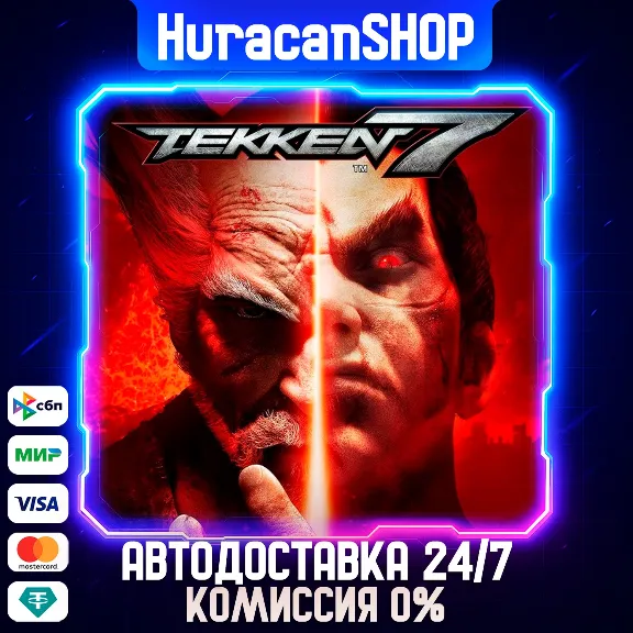 TEKKEN 7 Авто МИР