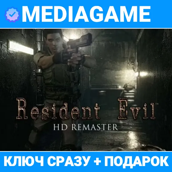 Resident Evil HD REMASTER (steam ключ, РОССИЯ + СНГ) + ПОДАРОК
