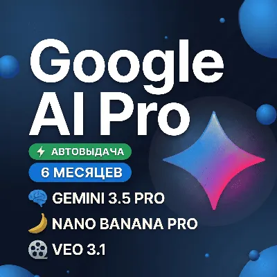 GOOGLE AI PRO 6 МЕСЯЦЕВ | Gemini 3.8, Nano Banana Pro, Veo 3.1, 2 TB | НА ВАШ АККАУНТ