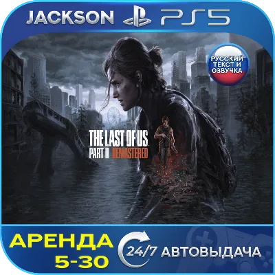 The Last of Us Part 2 Remastered (PS5) RUS | Rent🔰