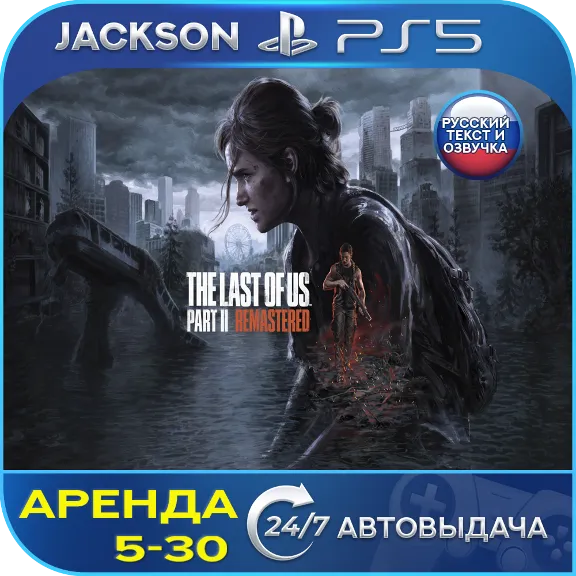 The Last of Us Part 2 Remastered (PS5) RUS | Rent🔰