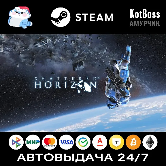 Shattered Horizon / Взорвать Горизонт | Steam | Ключ | РФ + Мир