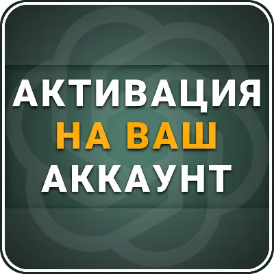 [АВТОВЫДАЧА 24/7] ChatGPT 5.6 PLUS | PRO | GO | 1 месяц | НА ВАШ АККАУНТ