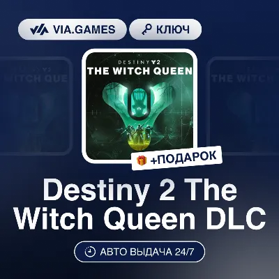 Destiny 2 The Witch Queen DLC (Steam Ключ) РФ-СНГ-МИР + ПОДАРОК