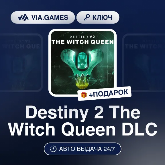 Destiny 2 The Witch Queen DLC (Steam Ключ) РФ-СНГ-МИР + ПОДАРОК