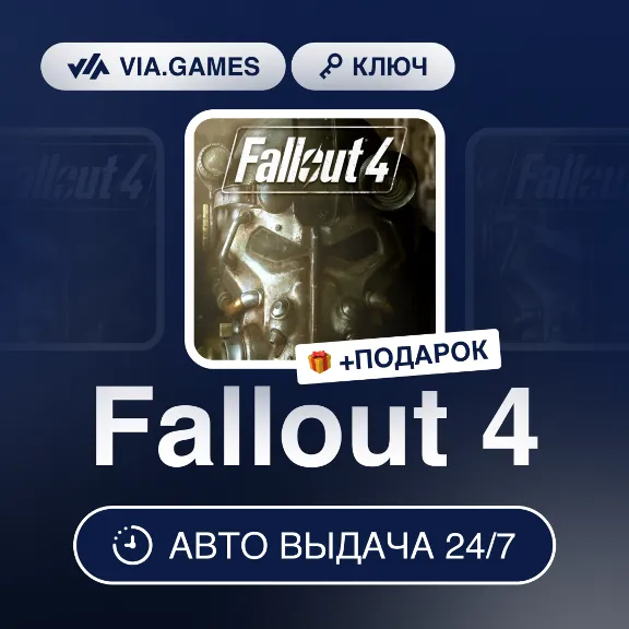 Fallout 4 (Steam Ключ) МИР (Не все страны) + ПОДАРОК