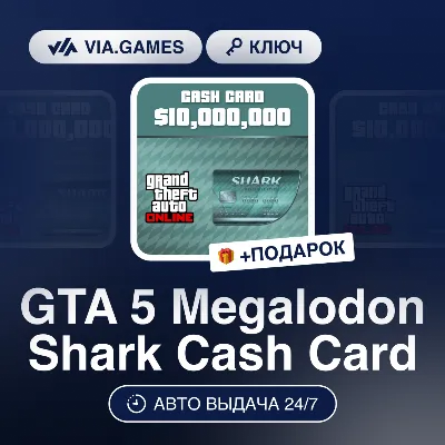 Grand Theft Auto Online Megalodon Shark Card (Rockstar Ключ) РФ-СНГ-МИР + ПОДАРОК