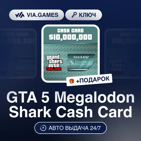 Grand Theft Auto Online Megalodon Shark Card (Rockstar Ключ) РФ-СНГ-МИР + ПОДАРОК