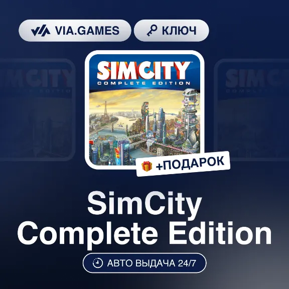 SimCity Complete Edition (EA App / Origin Ключ) РФ-СНГ-МИР + ПОДАРОК