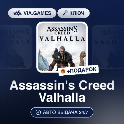 Assassin&acute;s Creed Valhalla (Ubisoft Key) RU-CIS-WORLDWIDE + GIFT