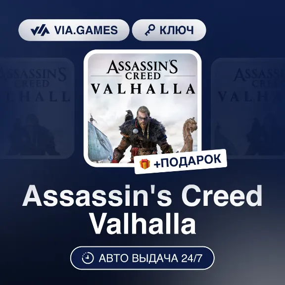 Assassin&acute;s Creed Valhalla (Ubisoft Key) RU-CIS-WORLDWIDE + GIFT