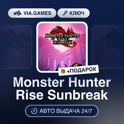Monster Hunter Rise Sunbreak (Steam Ключ) СНГ-МИР (БЕЗ РФ-РБ) + ПОДАРОК