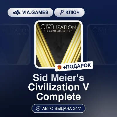 Sid Meier&acute;s Civilization V Complete (Steam Ключ) МИР (Не все страны) + ПОДАРОК