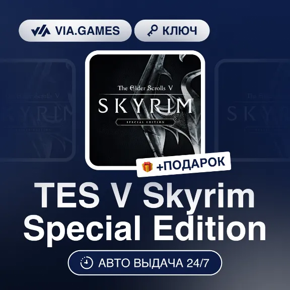 TES V Skyrim Special Edition (Steam Ключ) МИР (Не все страны) + ПОДАРОК