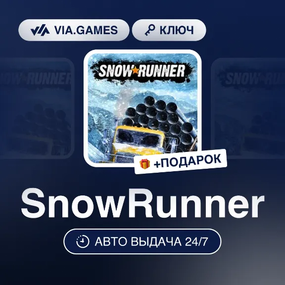 SnowRunner (Steam Ключ) МИР (БЕЗ РФ-РБ-СНГ) + ПОДАРОК