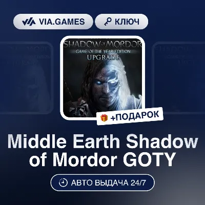 Middle Earth Shadow of Mordor GOTY (Steam Ключ) РФ-СНГ-МИР + ПОДАРОК
