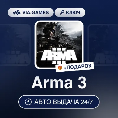 Arma 3 (Steam Ключ) РФ-СНГ-МИР + ПОДАРОК