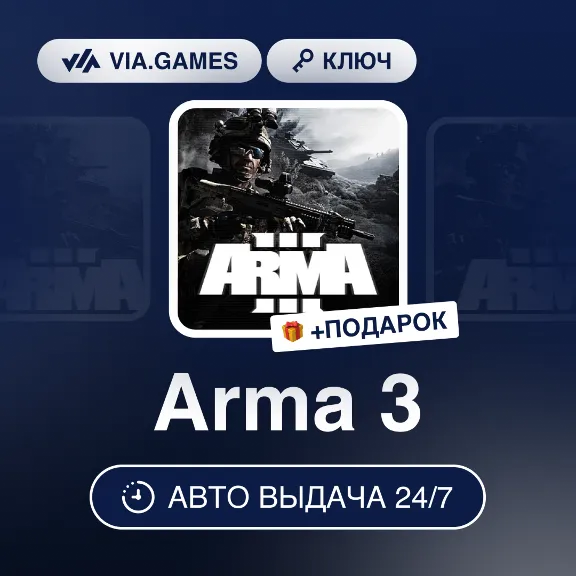 Arma 3 (Steam Ключ) РФ-СНГ-МИР + ПОДАРОК