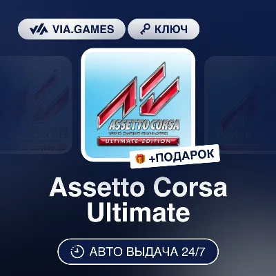 Assetto Corsa Ultimate (Steam Ключ) МИР(КРОМЕ РФ-СНГ/LATAM/CN/TR/AR) + ПОДАРОК