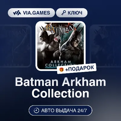 Batman Arkham Collection (Steam Ключ) МИР (Не все страны) + ПОДАРОК