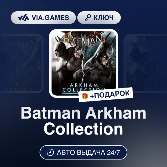 Batman Arkham Collection (Steam Ключ) МИР (Не все страны) + ПОДАРОК